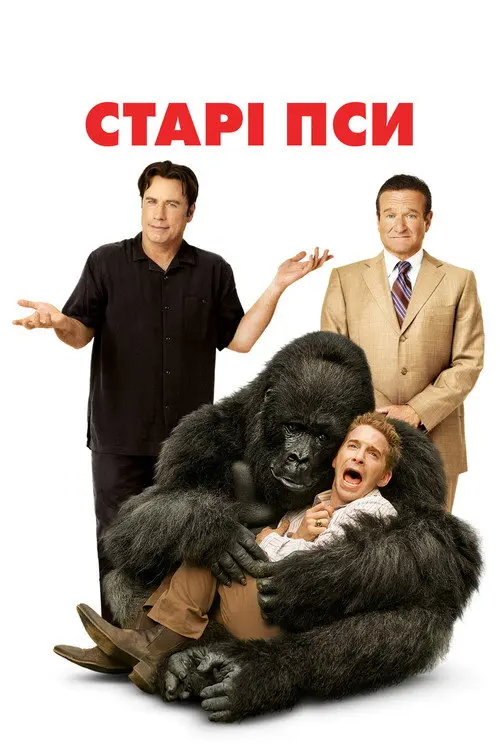 Постер фільму Старі пси