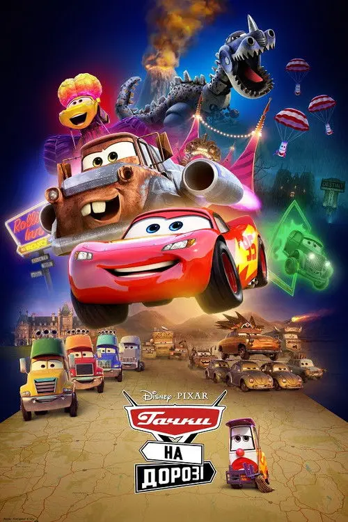 Постер серіалу Тачки на дорозі