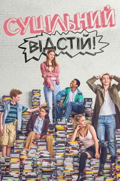 Постер серіалу Суцільний відстій!
