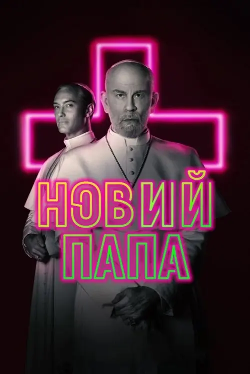 Постер серіалу Новий Папа