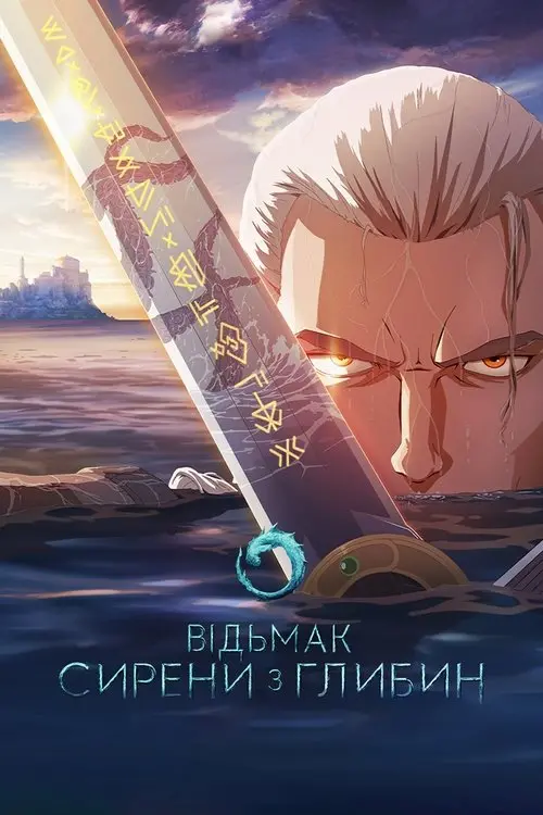 Постер фільму Відьмак: Сирени з глибин