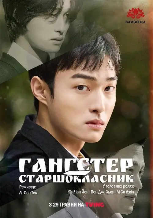 Постер серіалу Гангстер-старшокласник