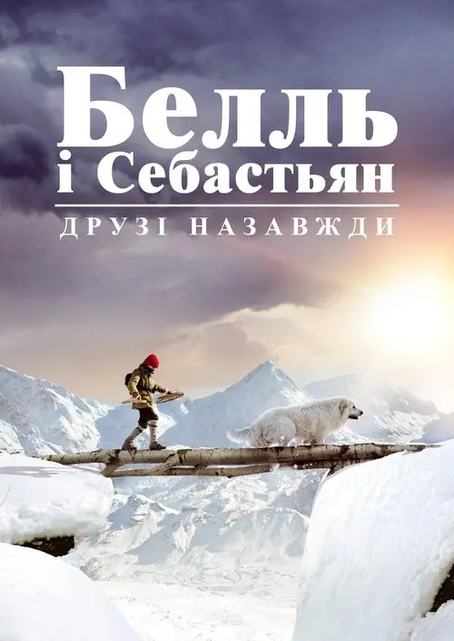 Постер фільму Белль і Себастьян. Друзі назавжди