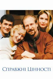 Постер фільму Справжні цінності