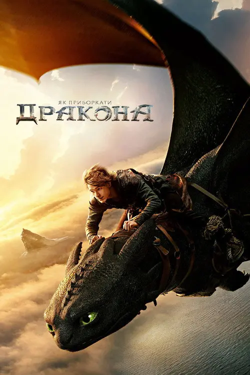 Постер фільму Як приборкати дракона