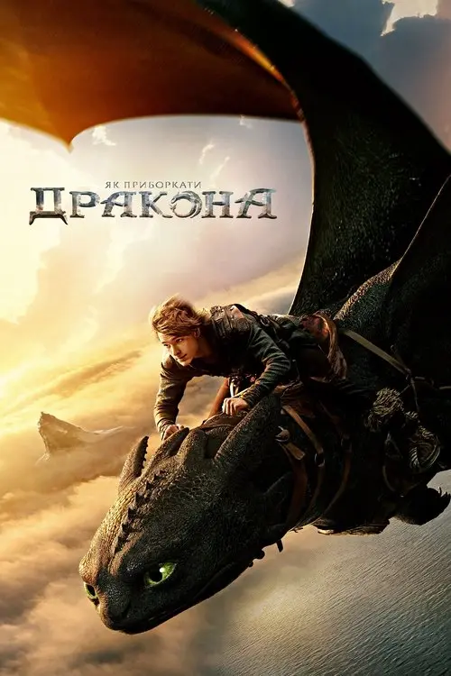 Постер фільму Як приборкати дракона