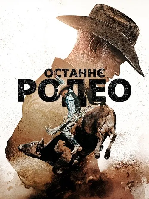 Постер фільму Останнє родео