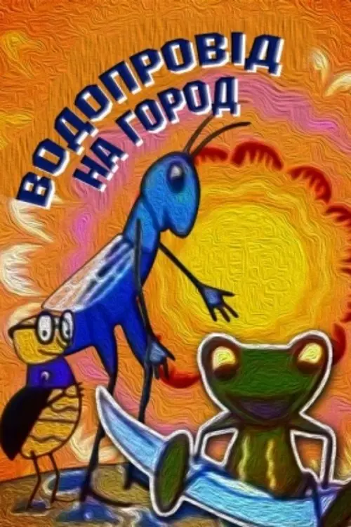 Постер фільму Водопровід на город