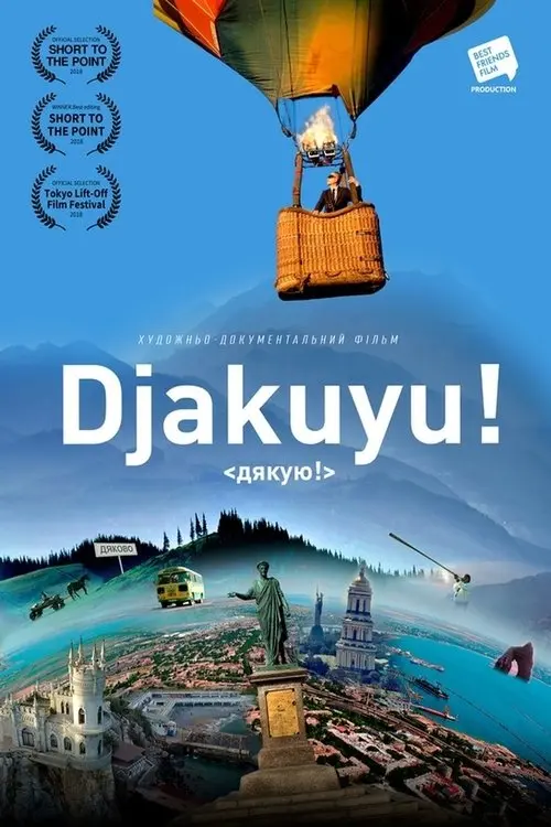 Постер фільму Дякую!
