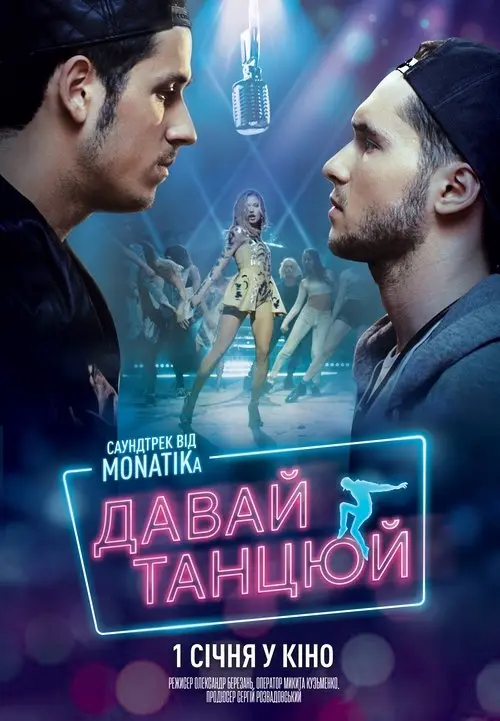 Постер фільму Давай танцюй