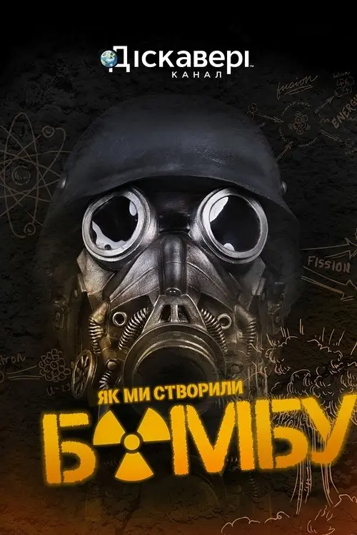 Постер фільму Як ми створили бомбу
