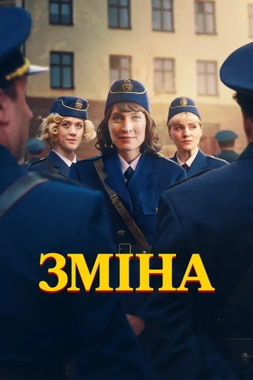Постер серіалу Зміна