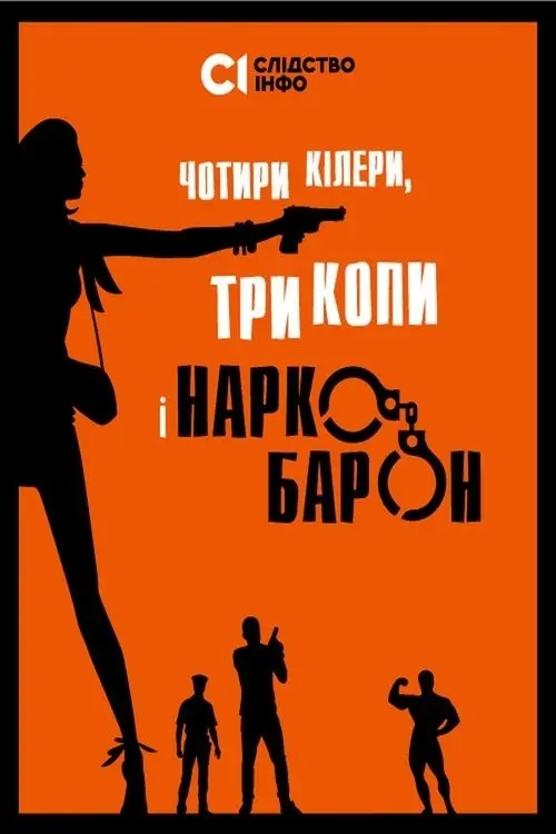 Постер фільму Чотири кілери, три копи і наркобарон