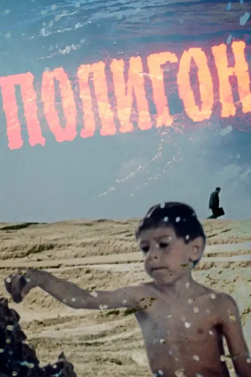 Постер фільму Полігон