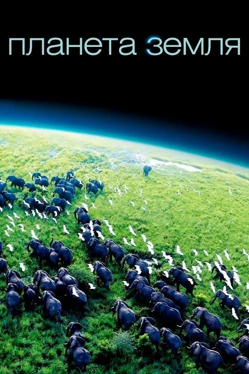 Постер серіалу Планета Земля