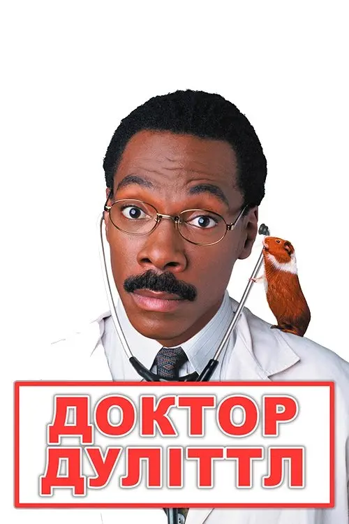 Постер фільму Доктор Дуліттл
