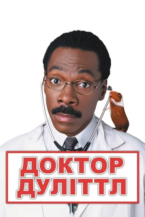 Постер фільму Доктор Дуліттл
