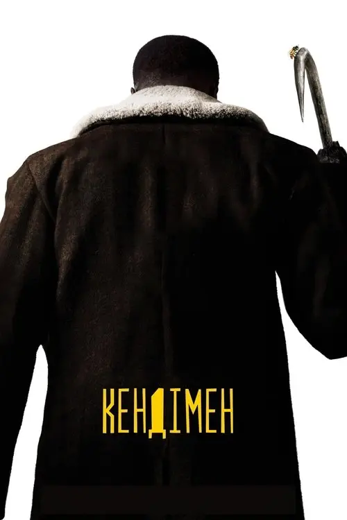 Постер фільму Кендімен