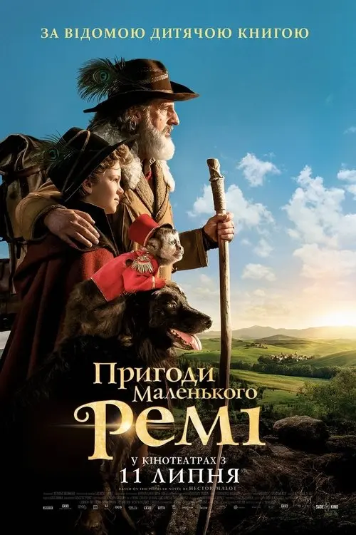 Постер фільму Пригоди маленького Ремі