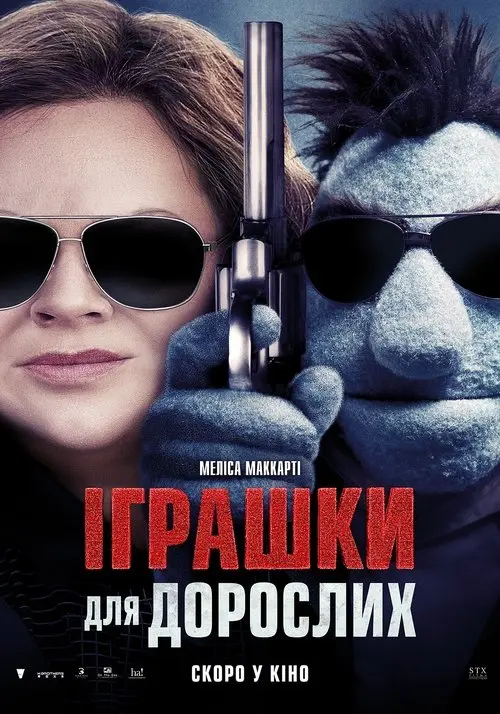 Постер фільму Іграшки для дорослих