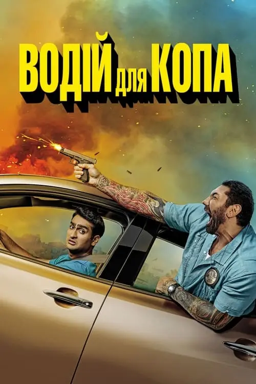 Постер фільму Водій для копа
