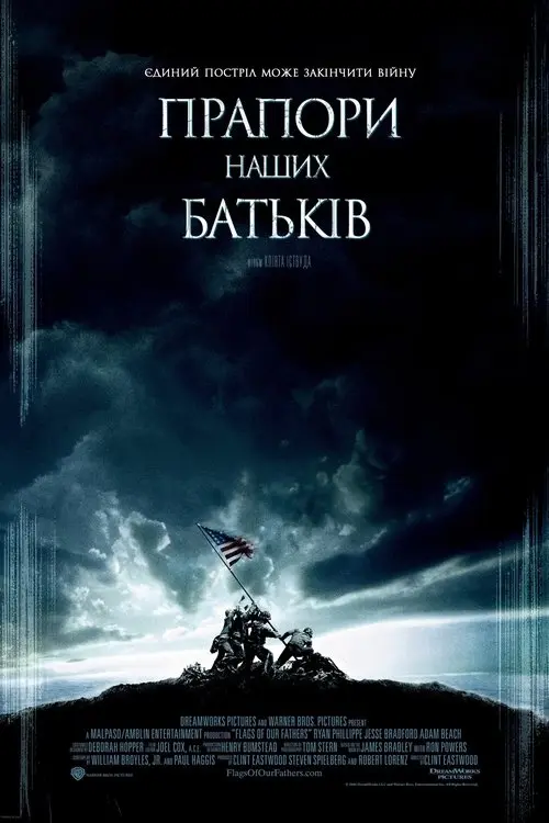 Постер фільму Прапори наших батьків