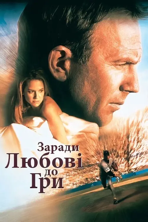Постер фільму Заради любові до гри