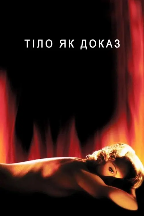 Постер фільму Тіло як доказ