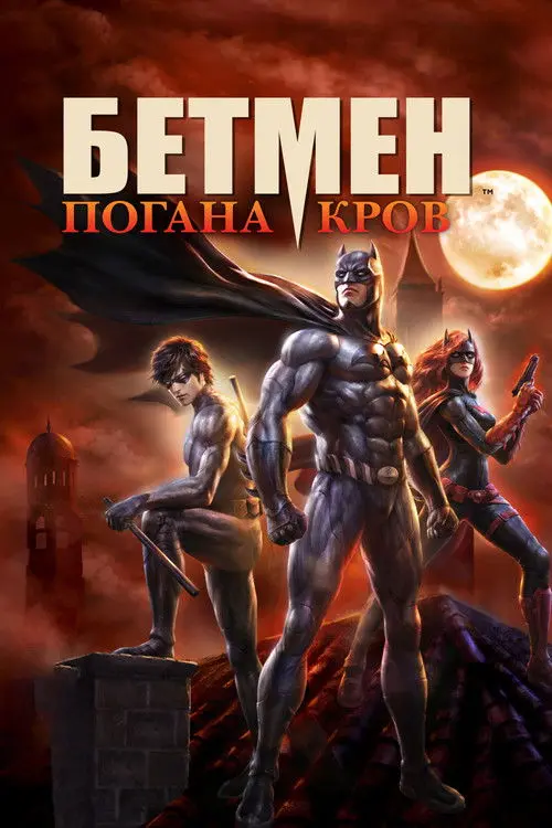 Постер фільму Бетмен: Погана кров