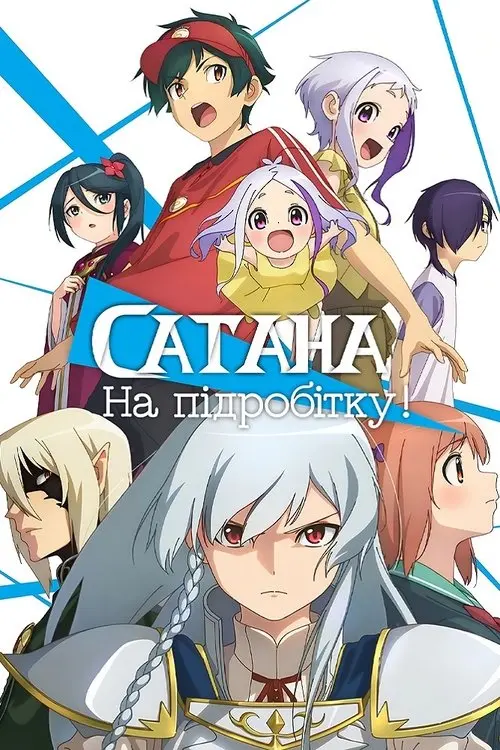 Постер серіалу Сатана на підробітку!!