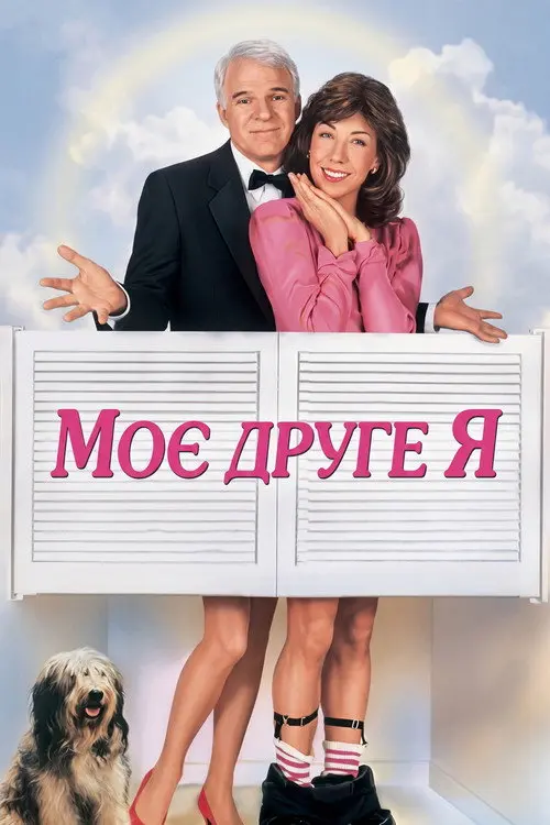 Постер фільму Моє друге Я