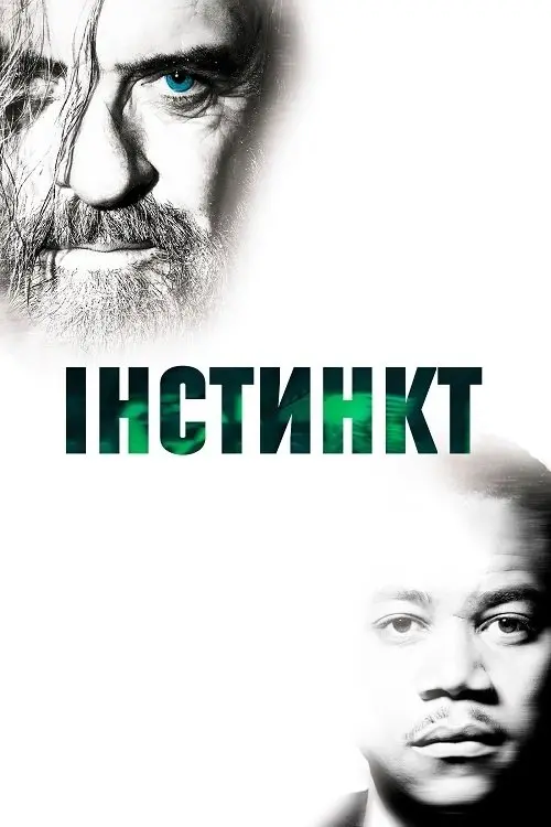 Постер фільму Інстинкт