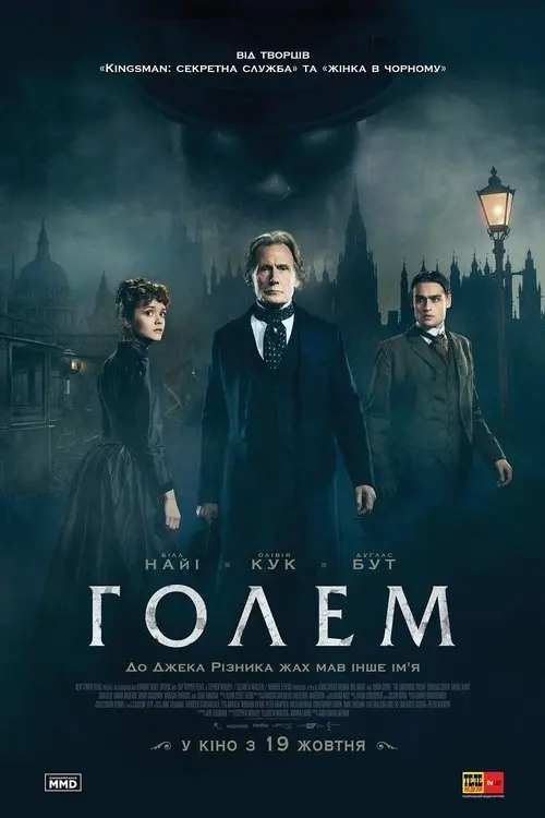Постер фільму Голем Лаймхаузу