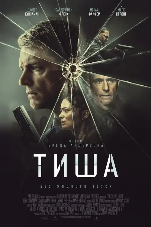 Постер фільму Тиша