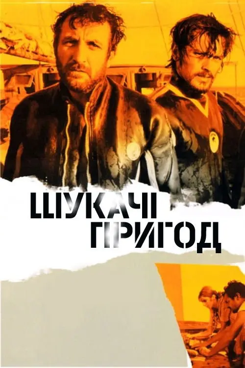 Постер фільму Шукачі пригод