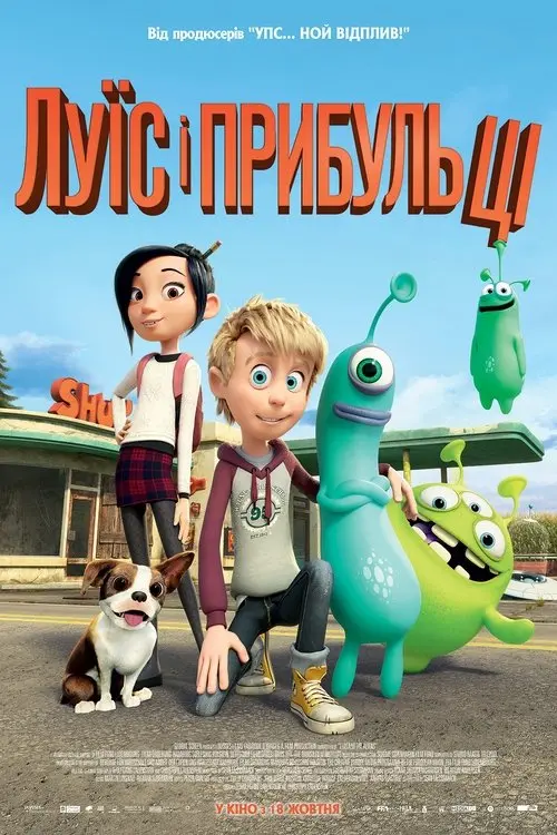 Постер фільму Луїс і прибульці