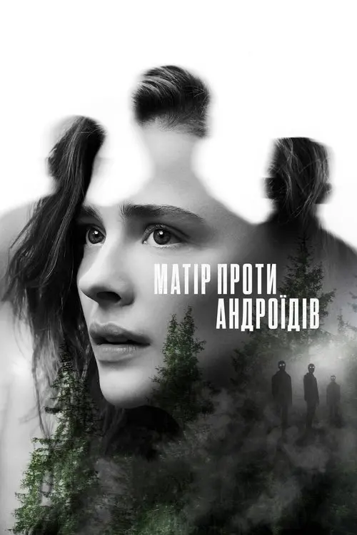 Постер фільму Матір проти андроїдів