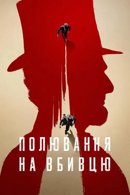 Постер серіалу Полювання на вбивцю