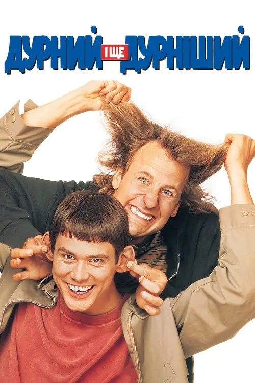 Постер фільму Тупий та ще тупіший