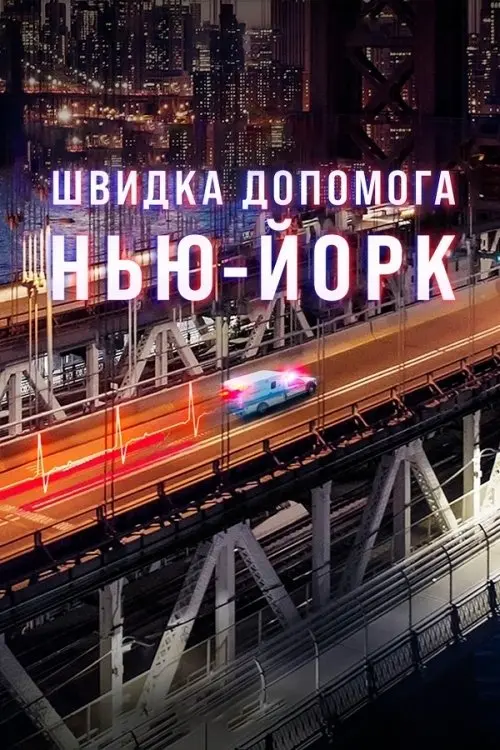 Постер серіалу Швидка допомога: Нью-Йорк