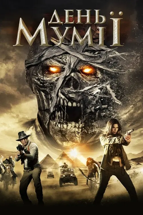 Постер фільму День мумії