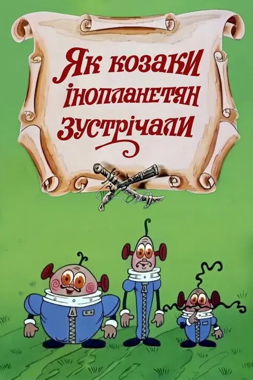 Постер фільму Як козаки інопланетян зустрічали