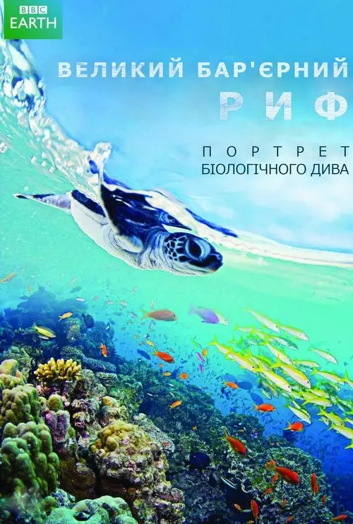 Постер серіалу Великий Бар'єрний риф