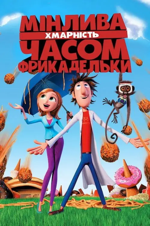 Постер фільму Мінлива хмарність, часом фрикадельки