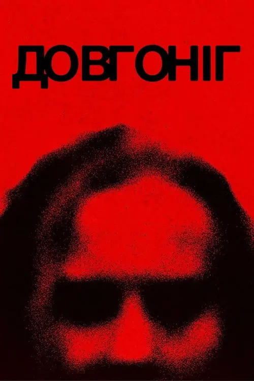 Постер фільму Довгоніг