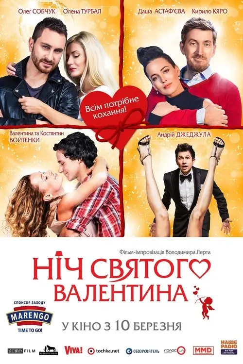 Постер фільму Ніч святого Валентина