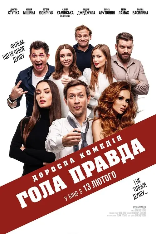 Постер фільму Гола правда