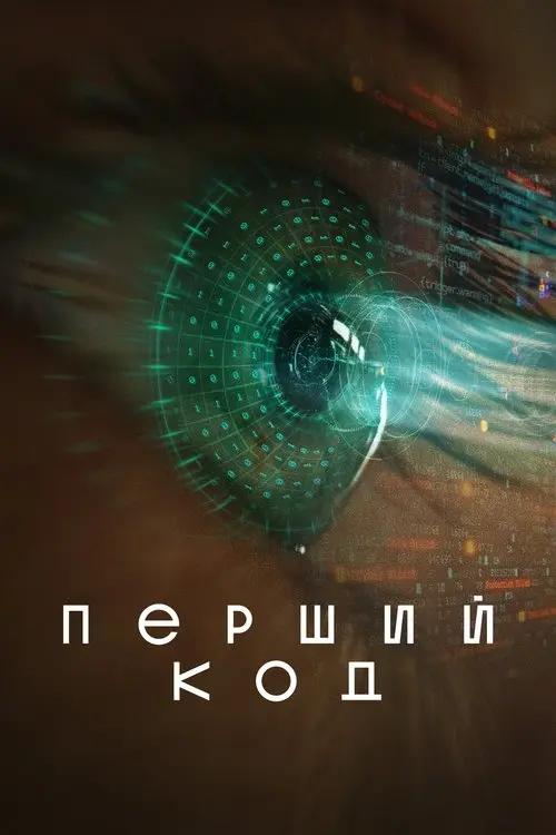 Постер фільму Перший код