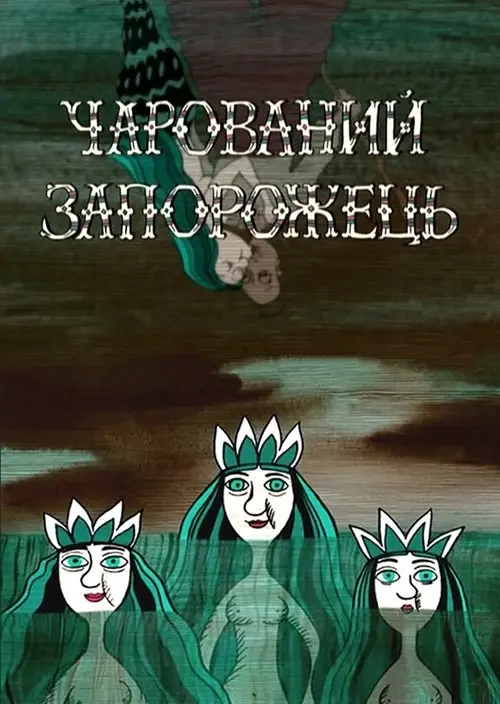 Постер фільму Чарований запорожець