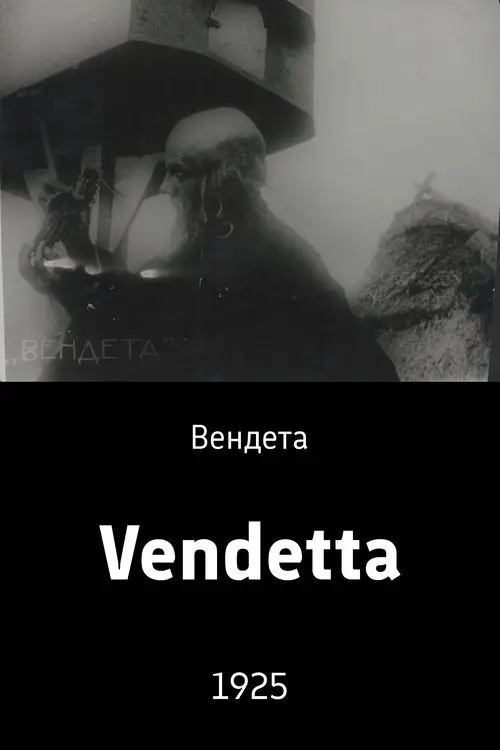 Постер фільму Вендета